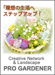 Pro Gardener(プロ・ガードナー) ＊ガーデン・造園・外構のデザイン設計＆施工＊