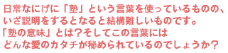 日常なにげに塾という言葉を使っているものの、いざ説明をするとなると・・