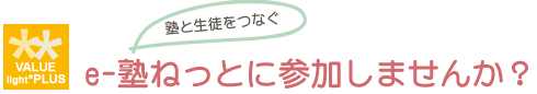 塾と生徒をつなぐ　e-塾ねっとに参加しませんか？