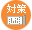 概要：定期テスト対策