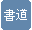 その他授業：書道（毛筆）