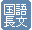 その他授業：国語長文読解