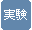 その他授業：実験