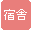 福利等：宿舎