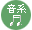 特化授業：音楽系