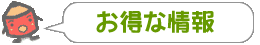 お得な情報