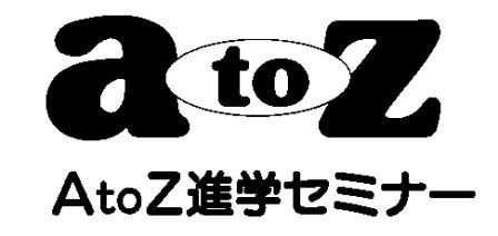 Ａ ｔｏ Ｚ進学セミナー　ひばりが丘教室