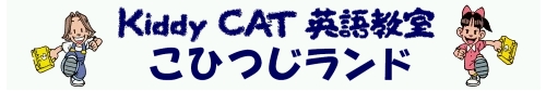 こひつじランド - アルクKiddy CAT英語教室 蒲郡校〔幼児、小学生の英語〕