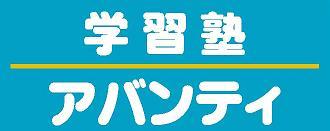 学習塾アバンティ八柱校