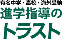 進学指導のトラスト　茅ヶ崎ジャスコ店