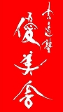 書道塾　優美舎