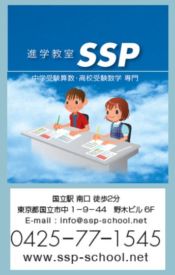 進学教室SSP