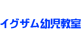 イグザム幼児教室