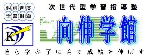 向伸学館　正木教室