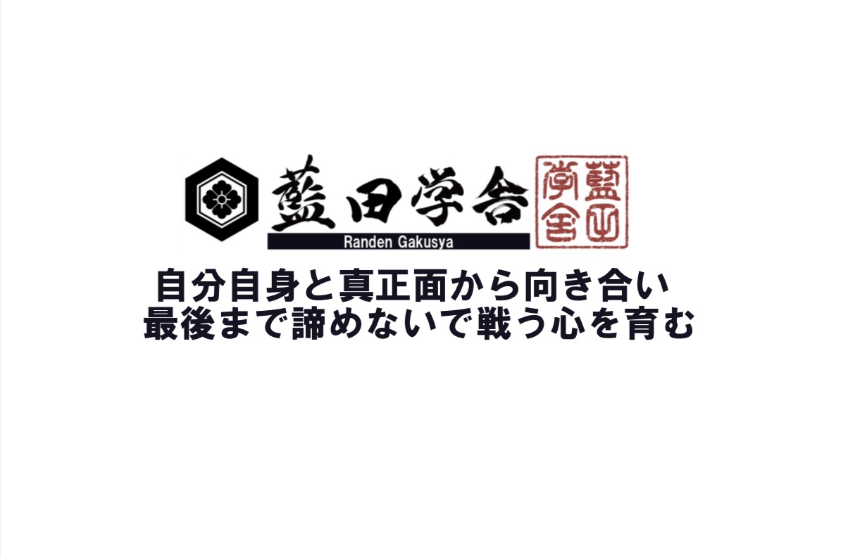 藍田学舎