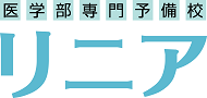 医学部受験専門予備校大阪　リニア