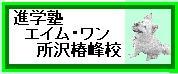 進学塾エイム・ワン