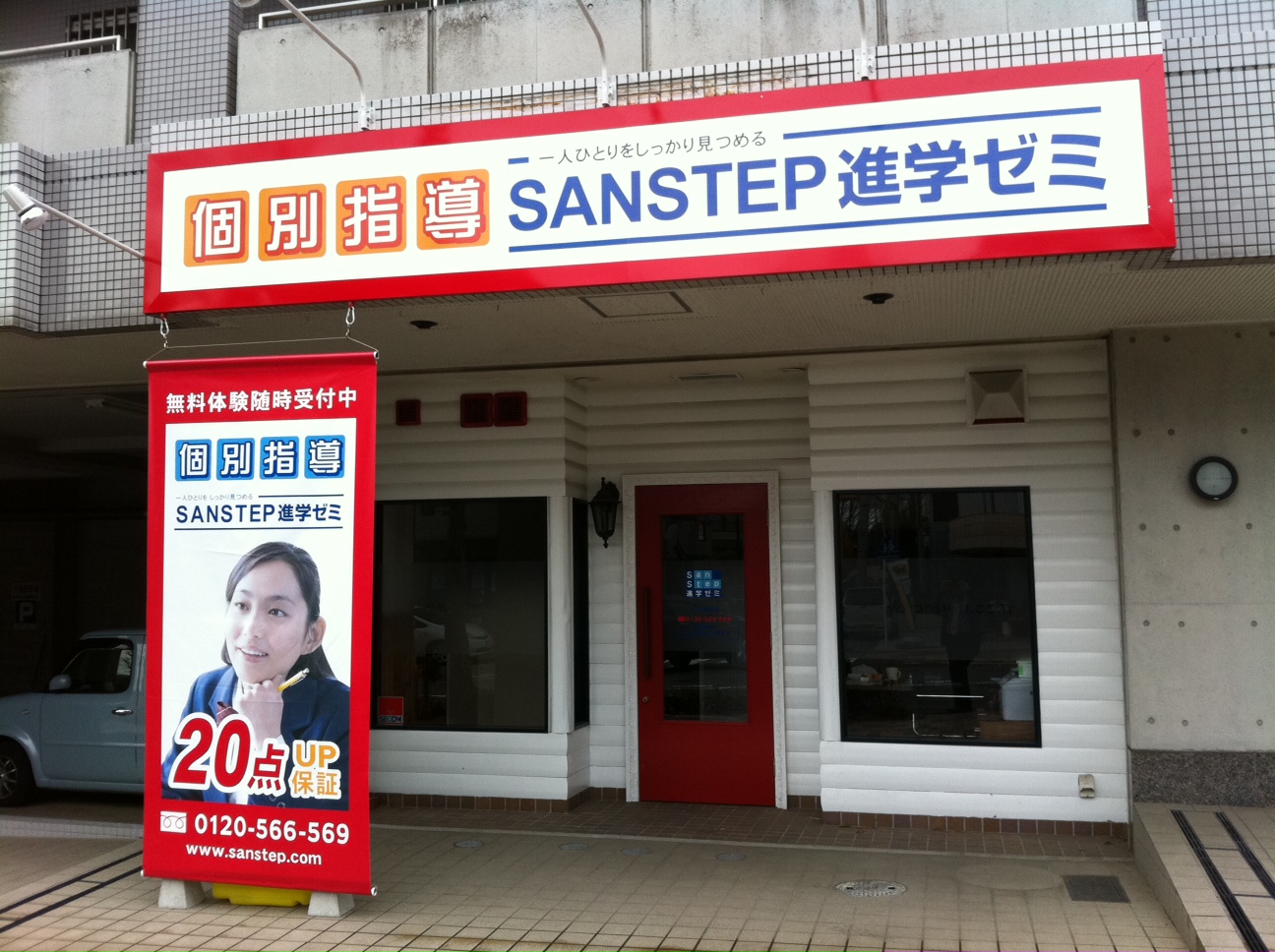 SANSTEP進学ゼミ　こどもの国教室