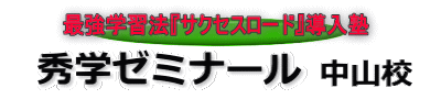 秀学ゼミナール中山校