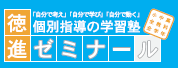 徳進ゼミナール　北篠崎校