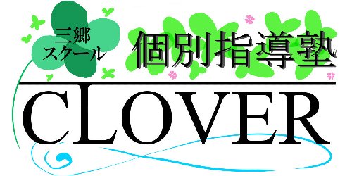 個別指導塾CLOVER