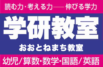 学研おおとねまち教室