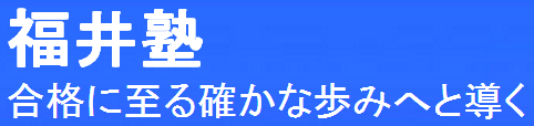 福井塾