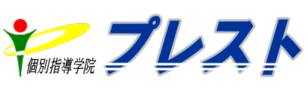 個別指導学院プレスト