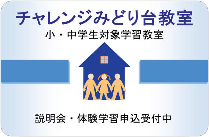チャレンジみどり台教室