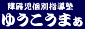 障碍児個別指導塾　ゆうこうまぁ