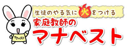 家庭教師のマナベスト　新潟校