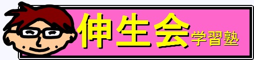 伸生会学習塾