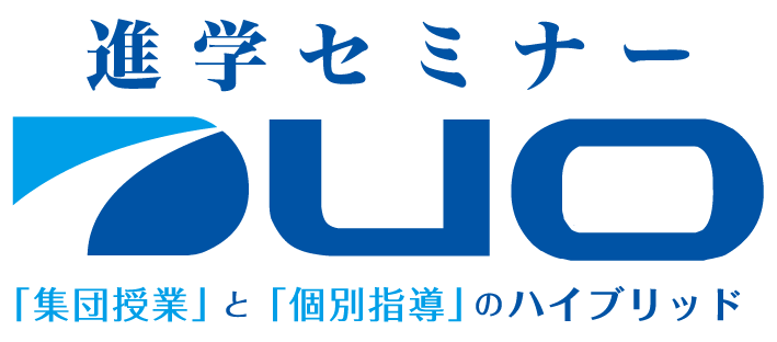 進学セミナーDUO