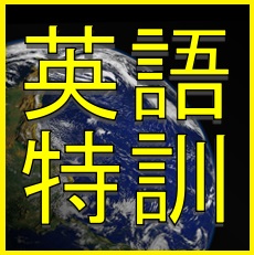 名古屋英語特訓道場