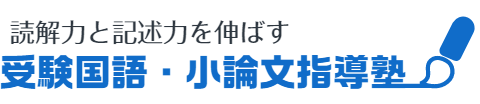 受験国語塾小論文指導塾　大阪校　