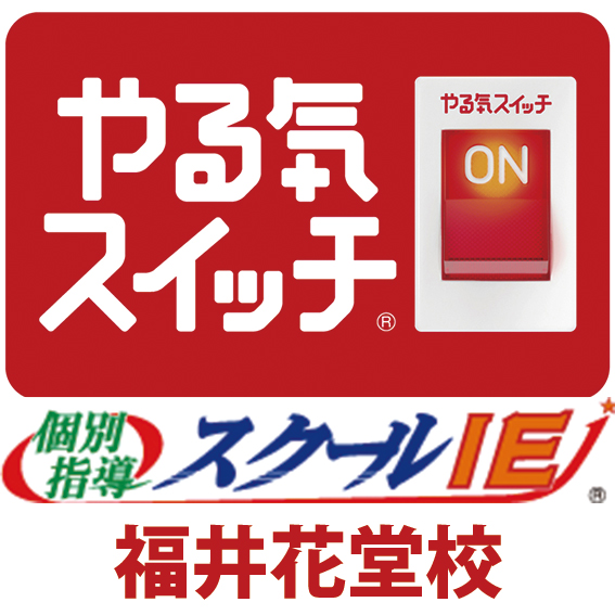 担任制個別指導塾スクールIE　福井花堂校