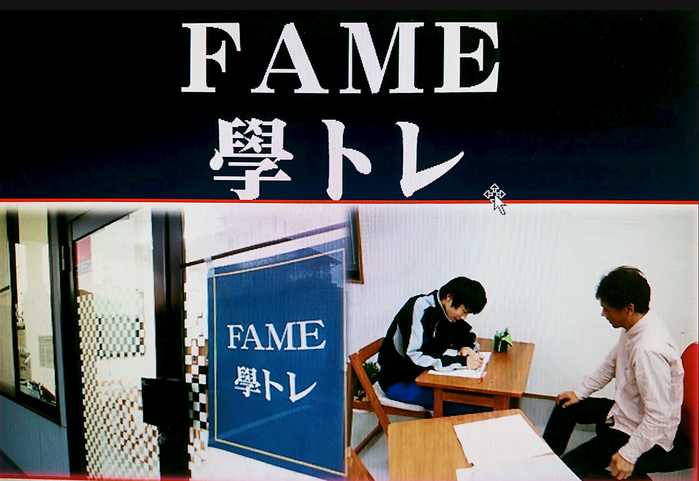 ＦＡＭＥ　學トレ