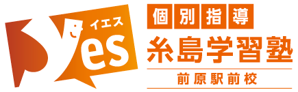 糸島学習塾yes