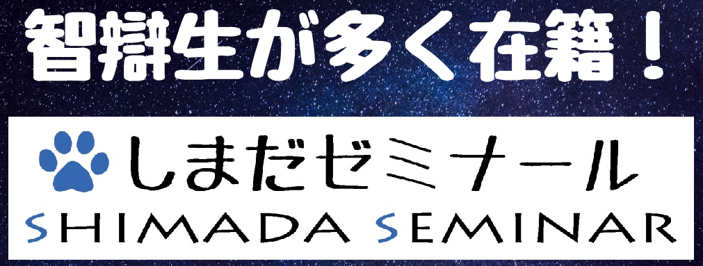 しまだゼミナール