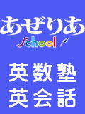 あぜりあ School