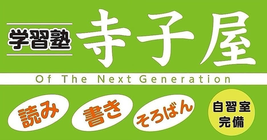 学習塾 寺子屋 Of  The Next Generation