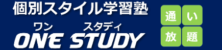 個別スタイル学習塾　ONE STUDY